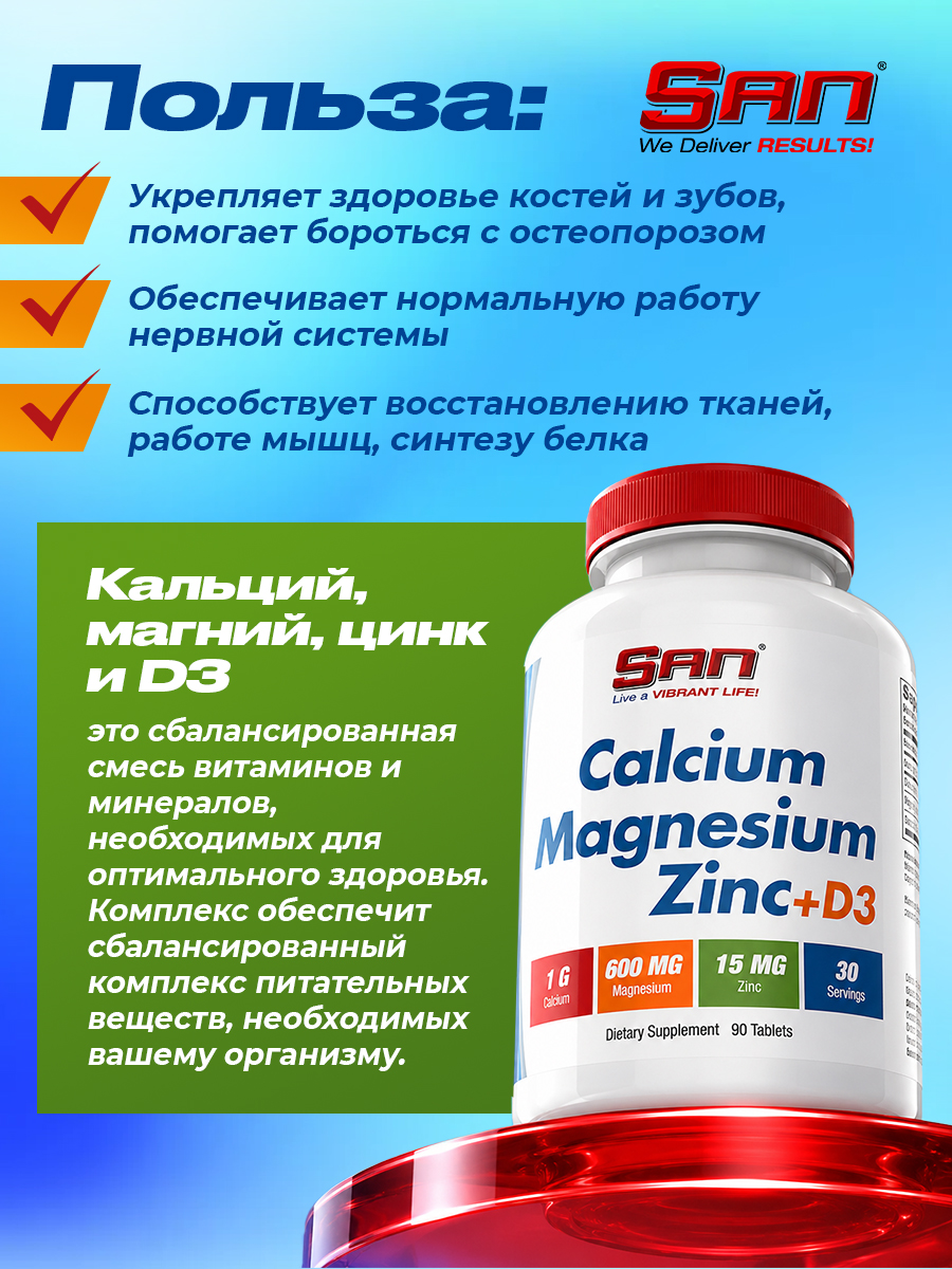 San, Calcium Magnesium Zinc + Vitamin D3, 90 таблеток