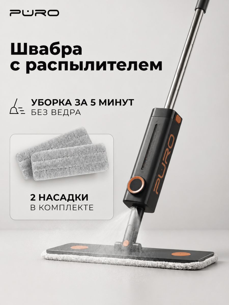 Швабра для мытья полов с распылителем PURO Spray