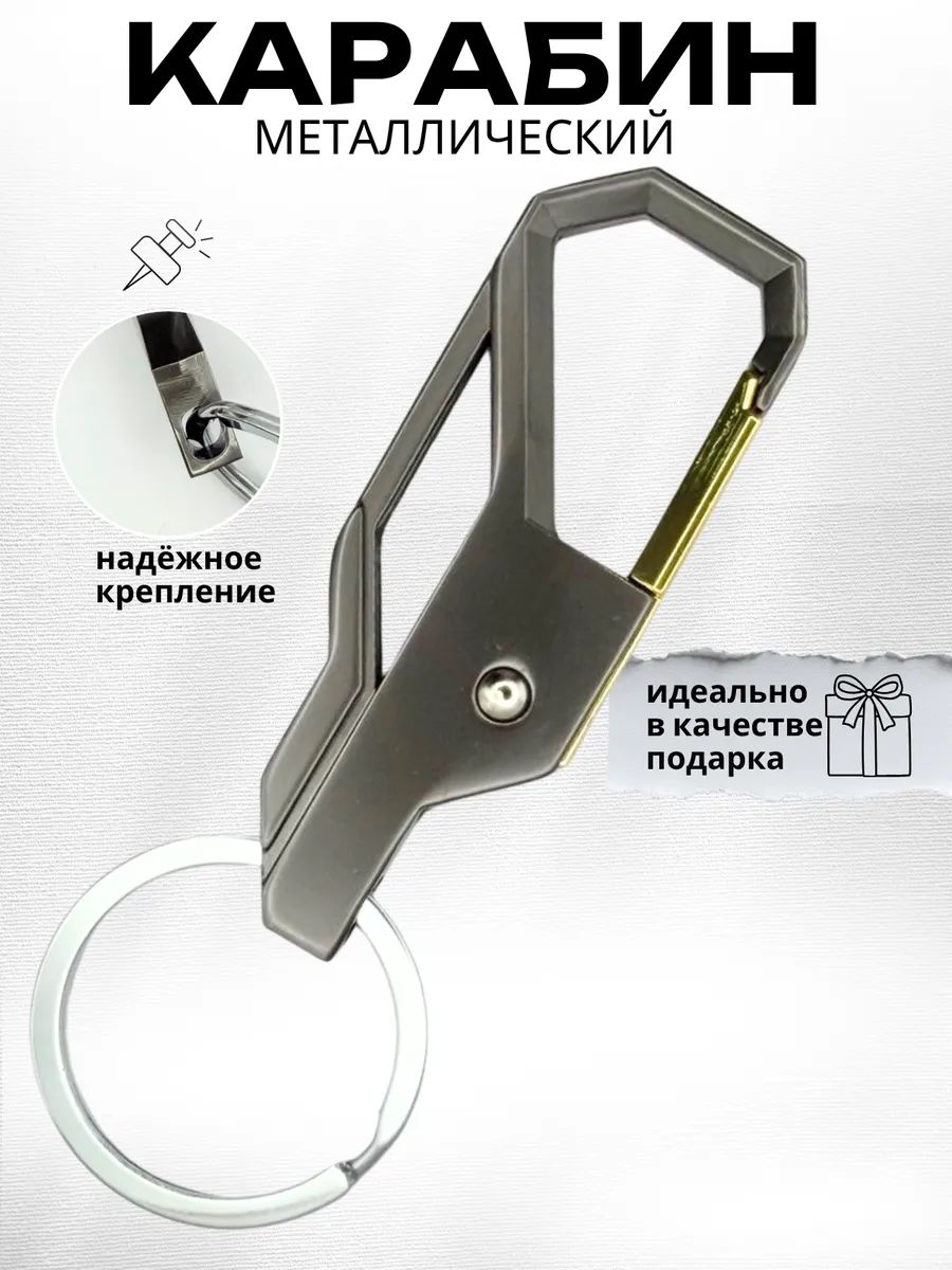 Карабин металлический для ключей, сумок, брелок