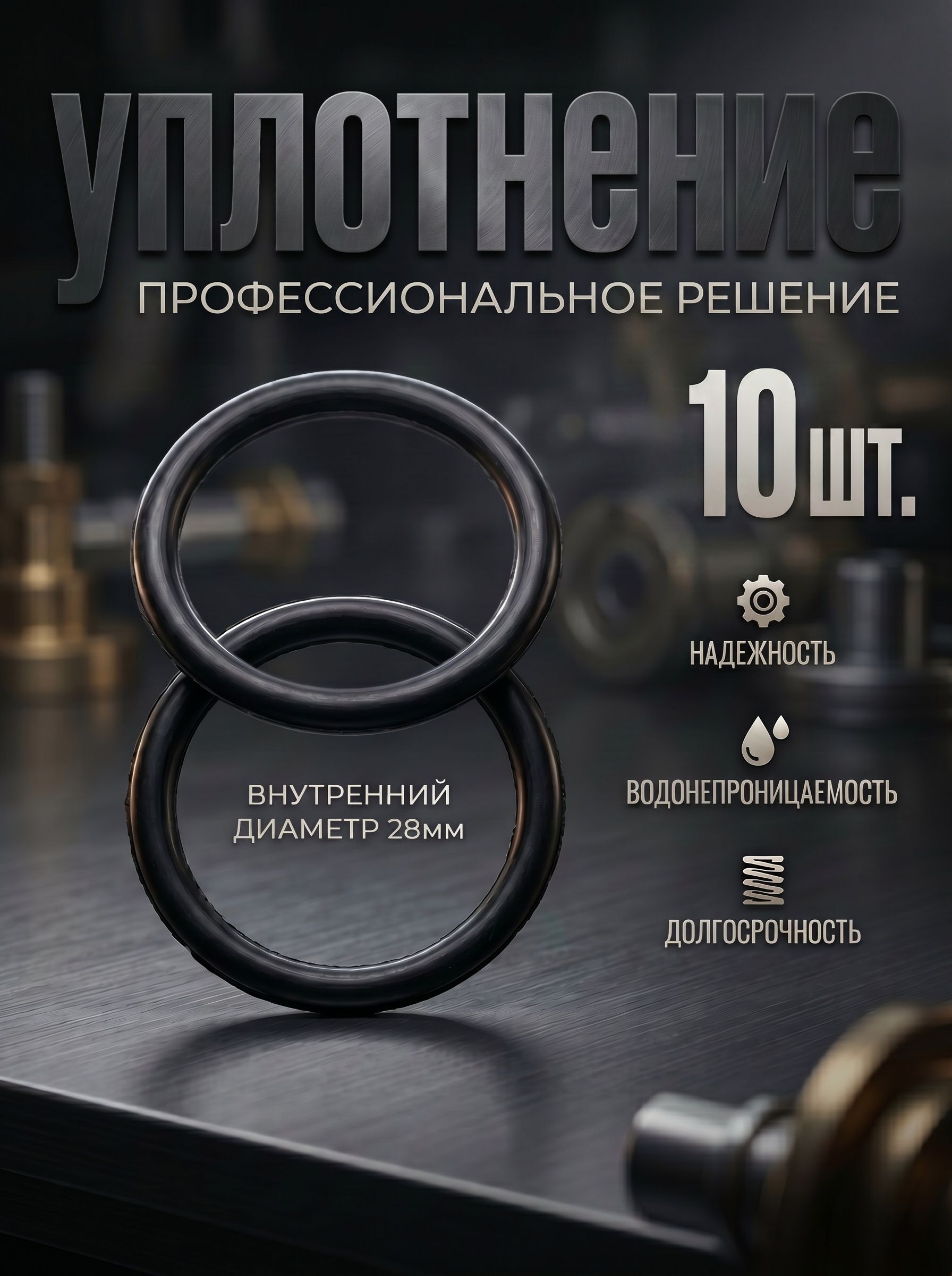 Кольцоуплотнительноеавтомобильное,арт.300-280-3,9шт.