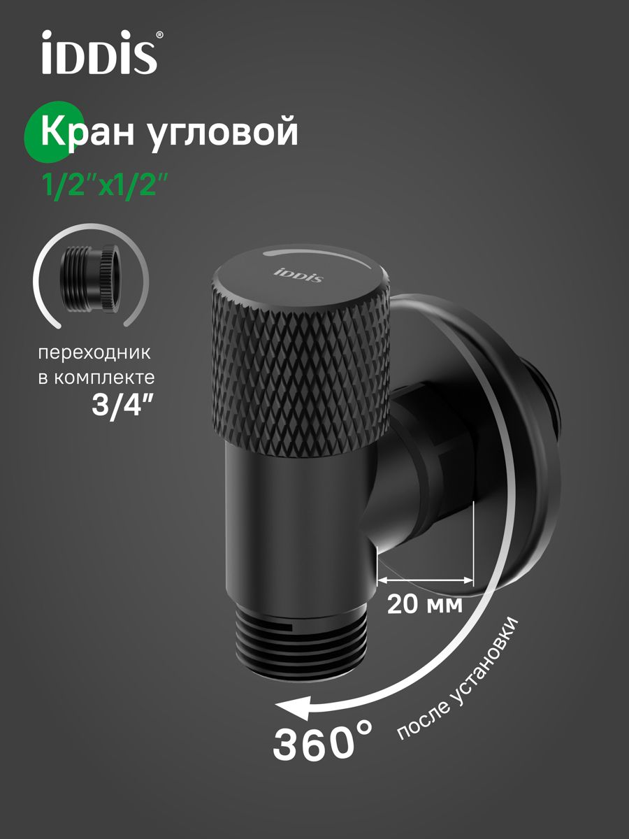 Фото товара на маркетплейсе ozon Кран угловой с отражателем, вынос 2 см, 1/2; 1/2, кран-букса, латунь, черный, IDDIS, 910B1A6C2BLZ