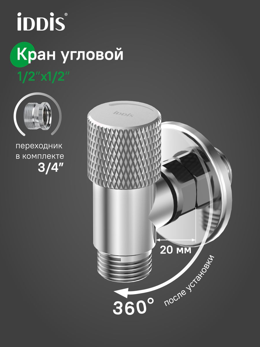 Фото товара на маркетплейсе ozon Кран угловой с отражателем, вынос 2 см, 1/2; 1/2, кран-букса, латунь, матовый хром, IDDIS, 910B1A6C2SBZ