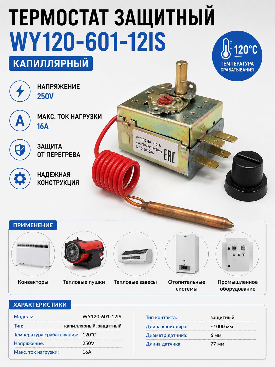 Термостат защитный WY120-601-12IS 120C 16A капиллярный