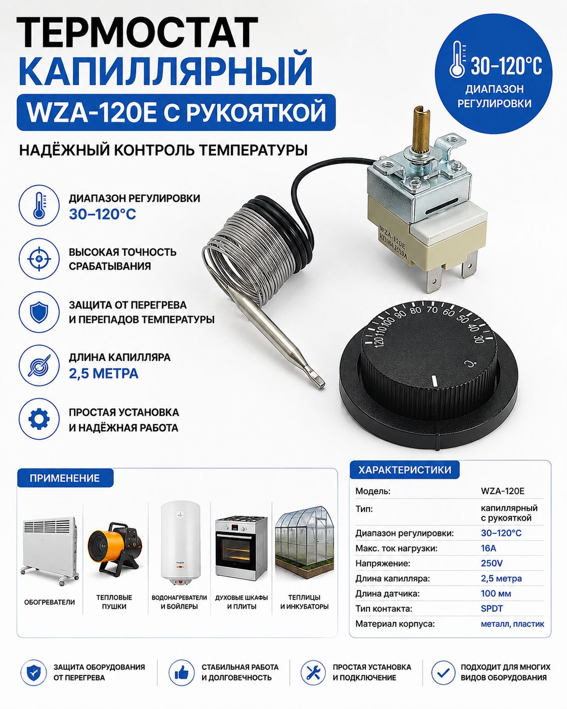 Термостат капиллярный WZA-120E с рукояткой 30 - 120C 2,5 м