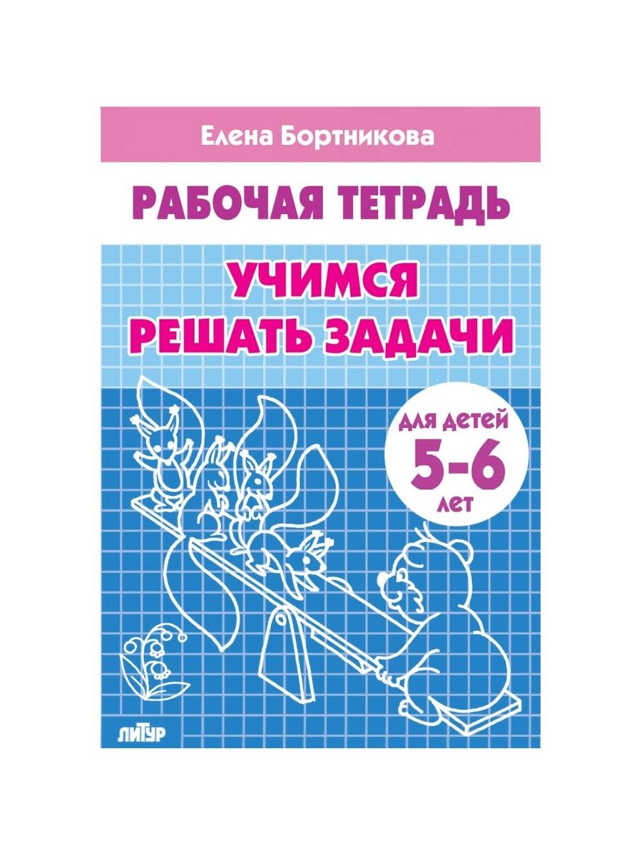 Рабочая тетрадь. Учимся решать задачи (для детей 5-6 лет) | Practice Workbook: Learning to Solve Problems (for Children 5-6 Years Old) - Ozon image 7