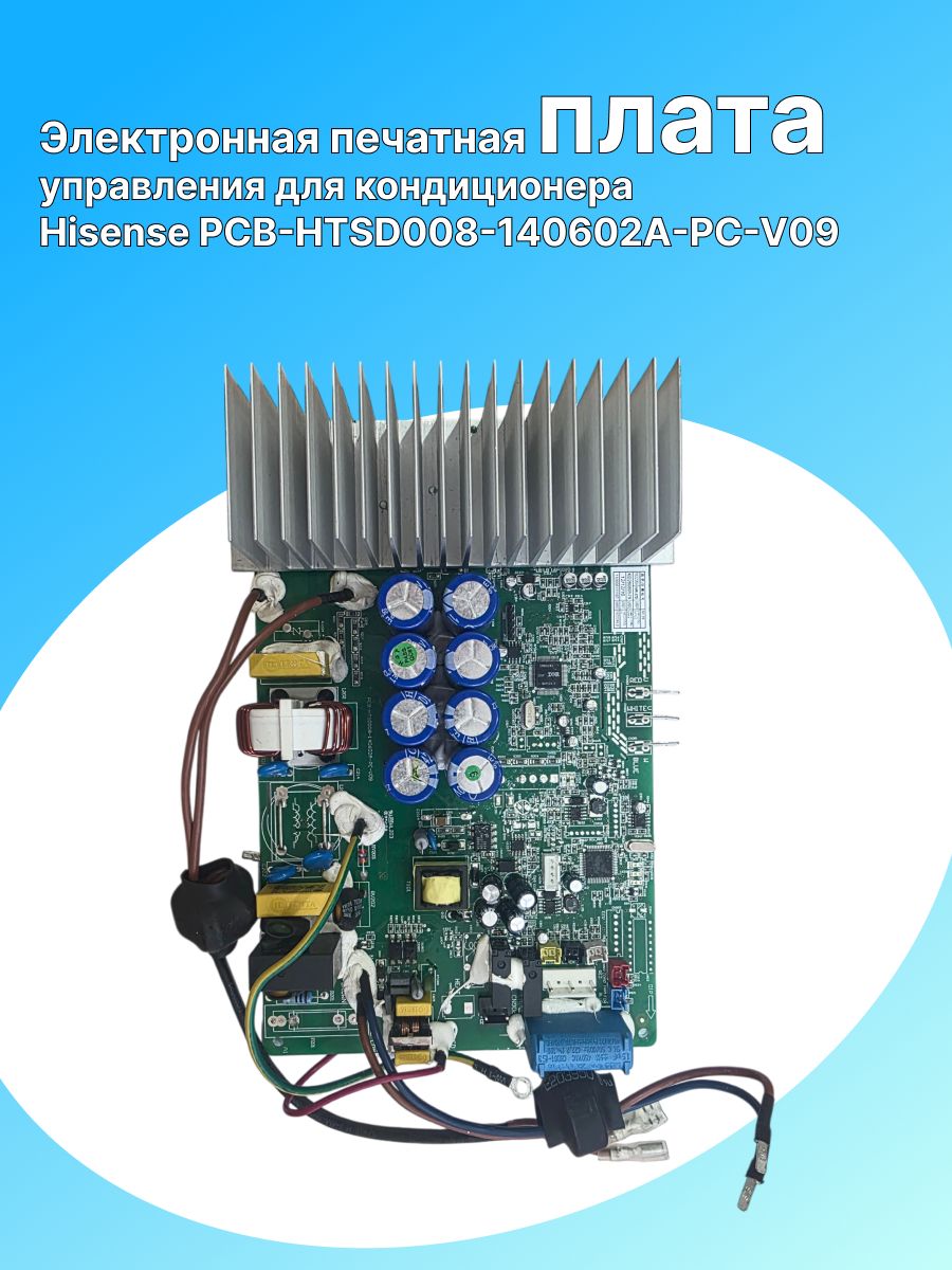 Электронная печатная плата управления для кондиционера Hisense PCB-HTSD008-140602A-PC-V09-