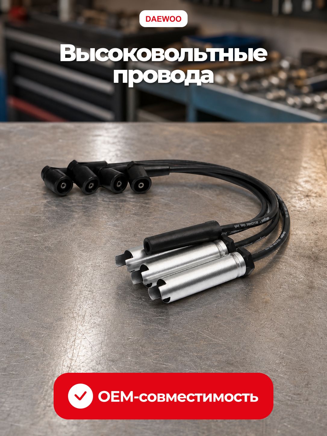 ПроводазажиганиядляChevroletLanos1.3/1.5/Aveo1.4,Daewoo,FSO,ZazDAEWOOPARTS96305387