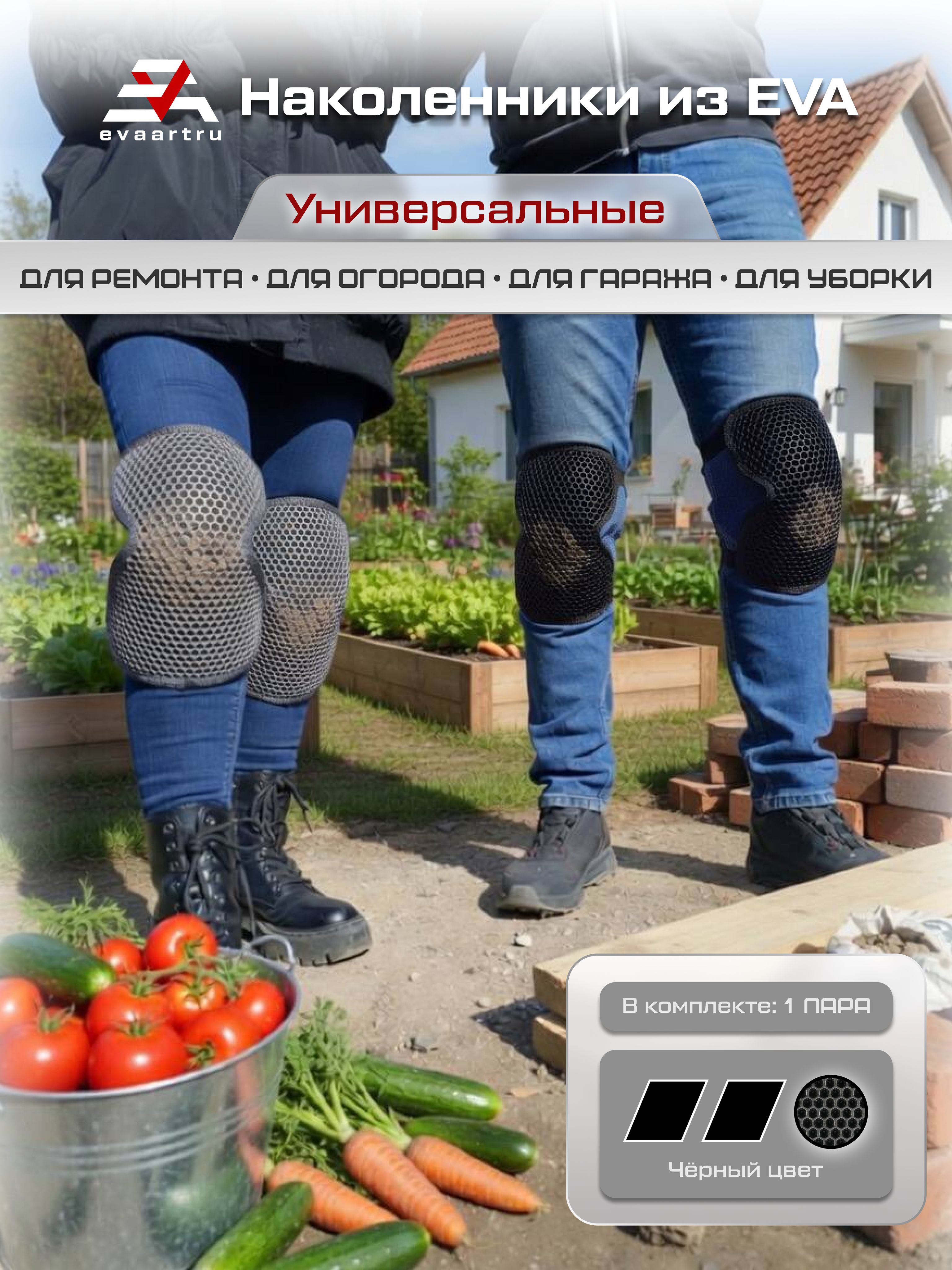 ЕВАнаколенникиуниверсальныедлясада,ремонтаигаражасфиксациейнафастексах