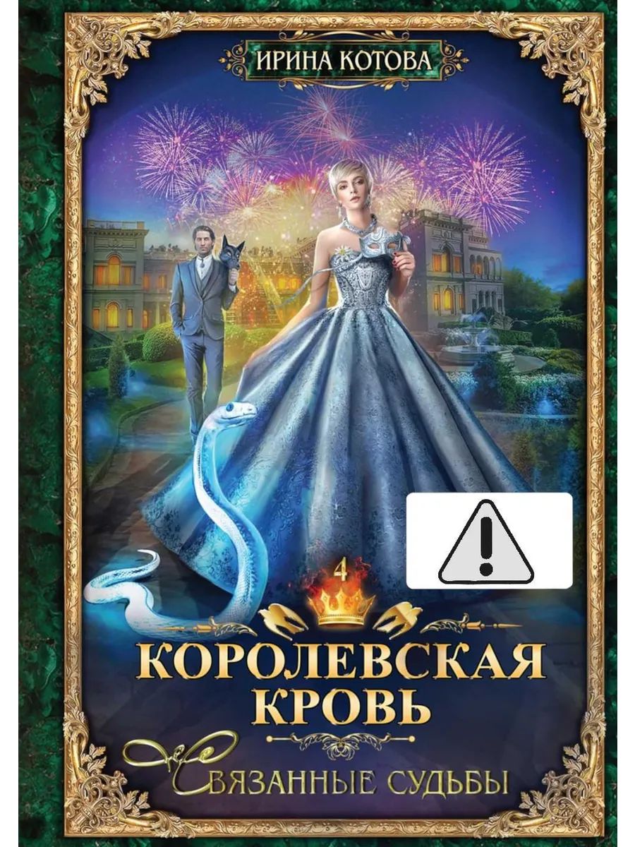 Королевская кровь - 4: Связанные судьбы | Royal Blood - 4: Tied Fates - Ozon image 2