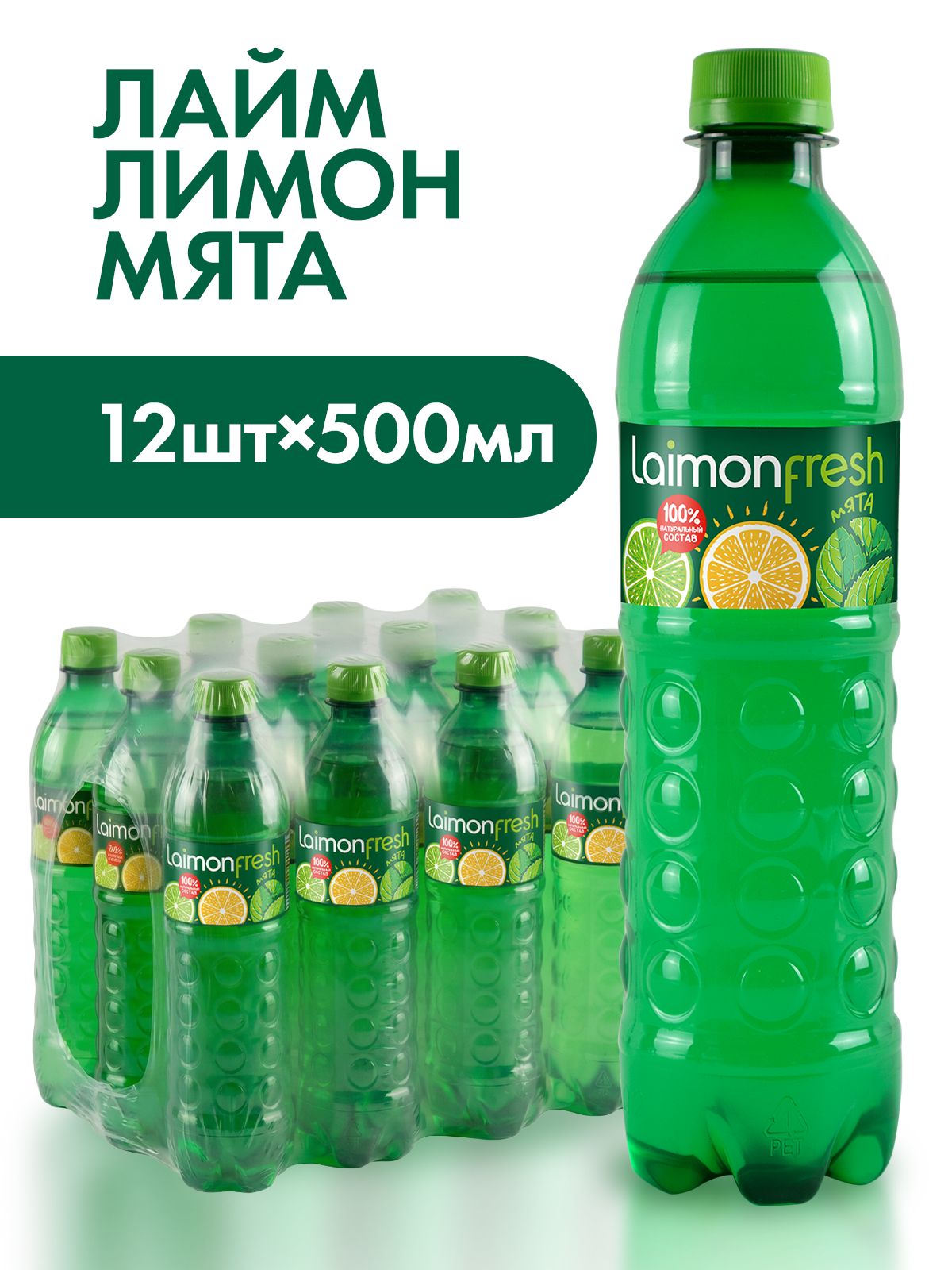 Лимонад Laimon Fresh Лайм, Лимон, Мята 0,5 л.х 12 шт.