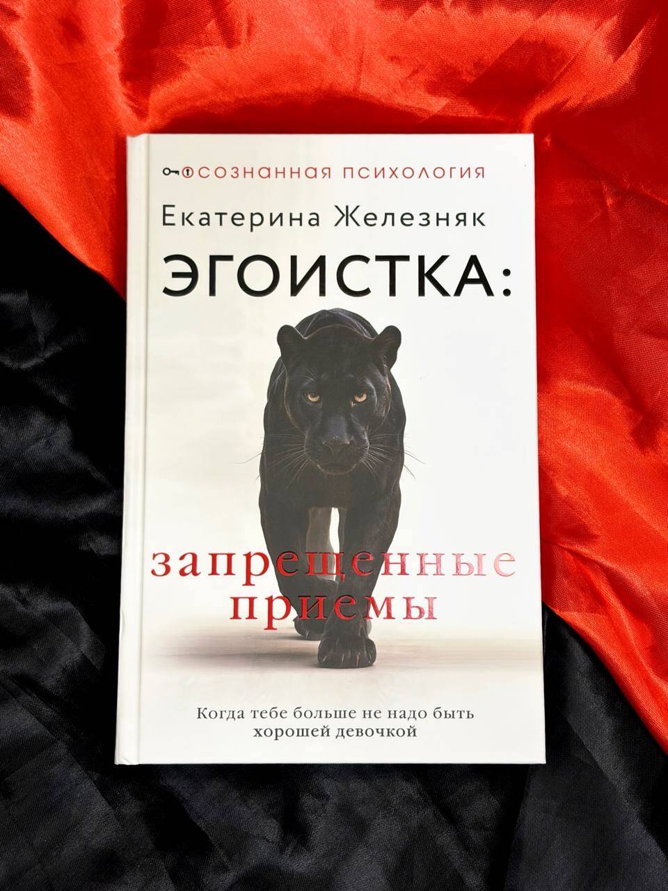 Эгоистка: запрещенные приемы. Когда тебе больше не надо быть хорошей девочкой | Egoist: Forbidden Techniques. When You No Longer Need to Be a Good Girl - Ozon image 6