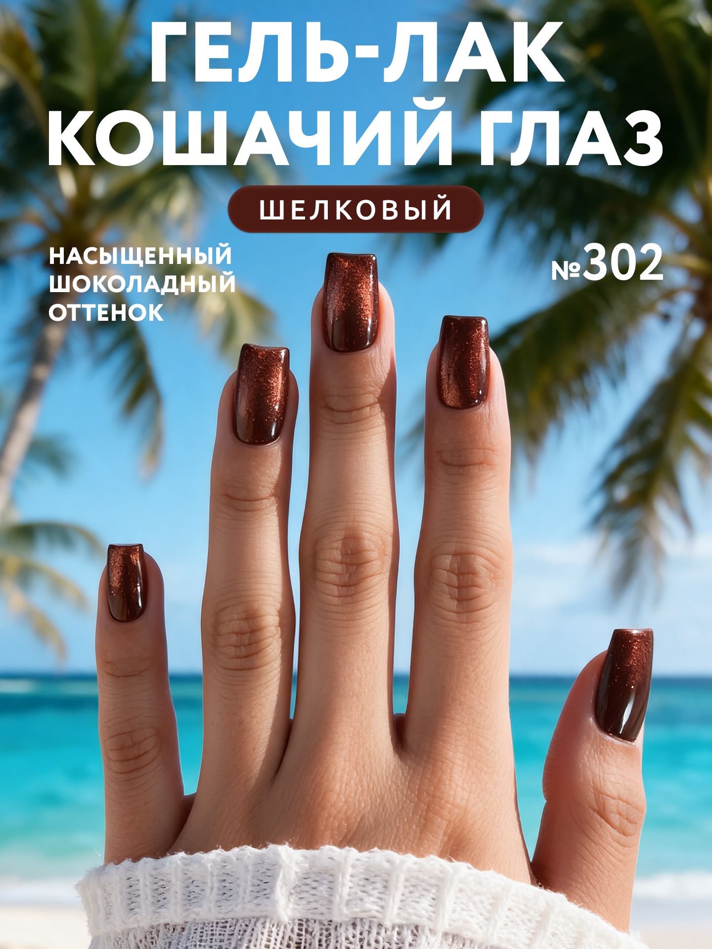 Гель лак для ногтей, Шелковая кошка 