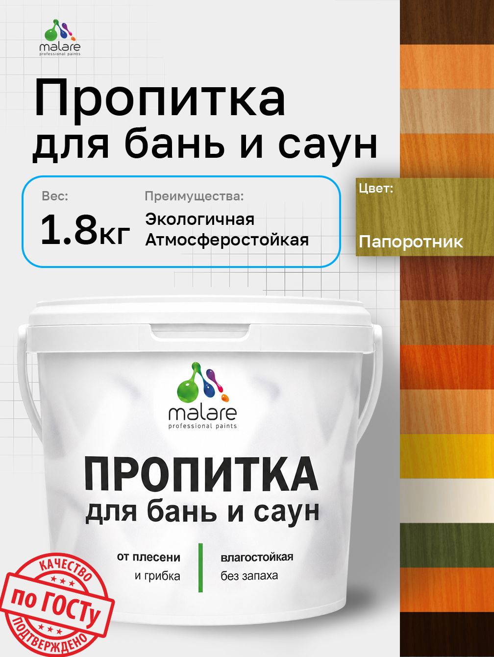 Пропитка профессиональная Malare для бань и саун, от плесени и грибка с антисептическим эффектом, быстросохнущая, акриловая без запаха, Папоротник, 1,8 кг.