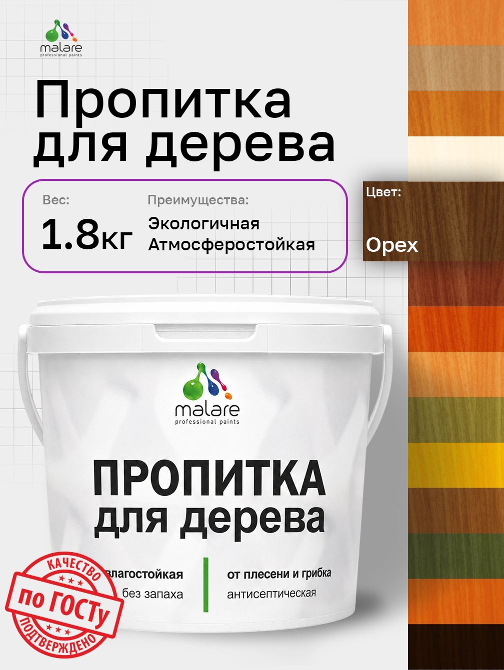 Пропитка для дерева Malare от плесени и грибка с антисептическим эффектом, пропитка для наружных и внутренних работ, акриловая водная быстросохнущая без запаха, полуглянцевая, орех, 1,8 л