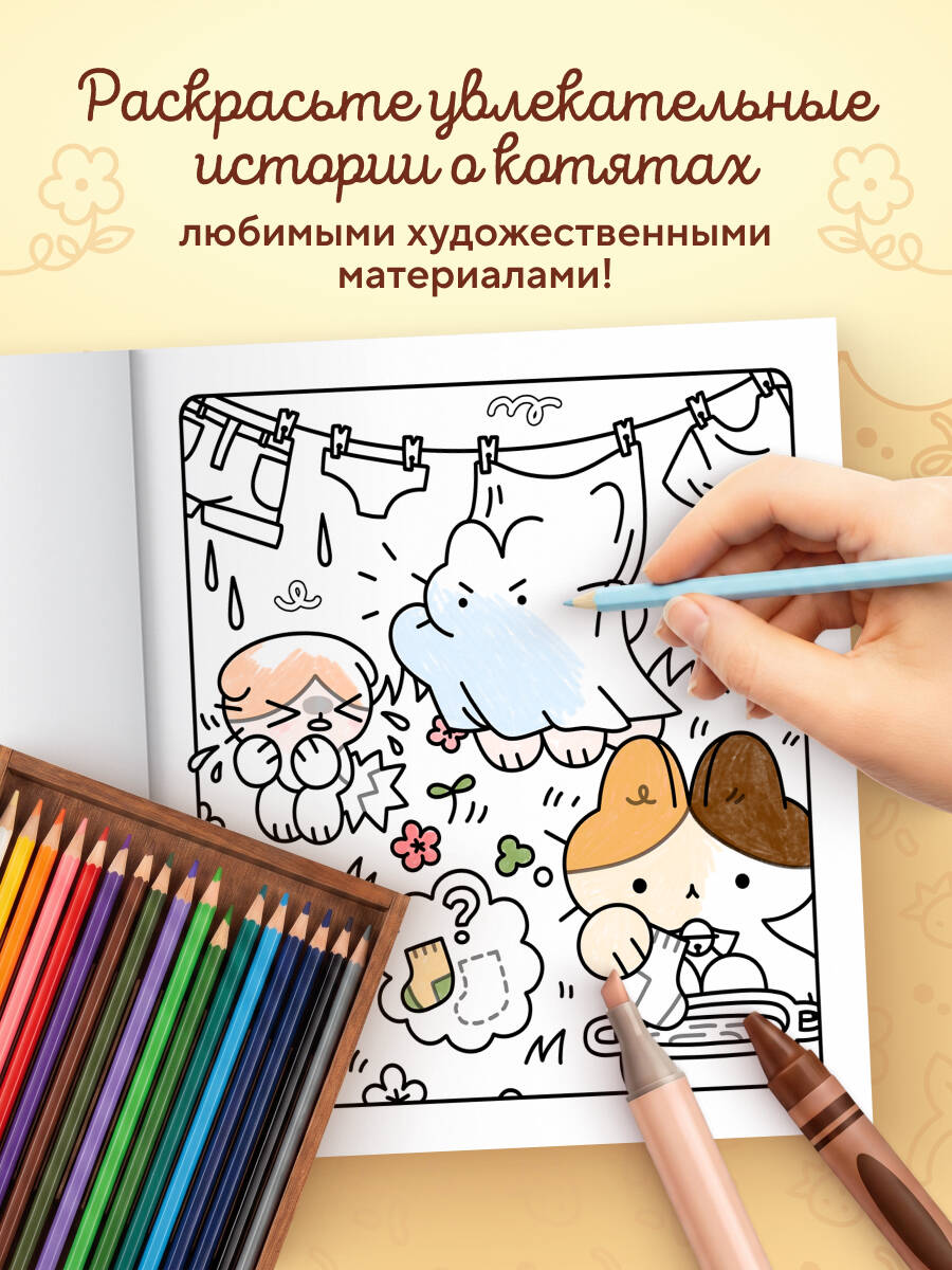 Марципановые будни. Истории трех котят. Уютная раскраска-антистресс | Marzipan Days: Stories of Three Kittens. A Cozy Anti-Stress Coloring Book - Ozon image 2