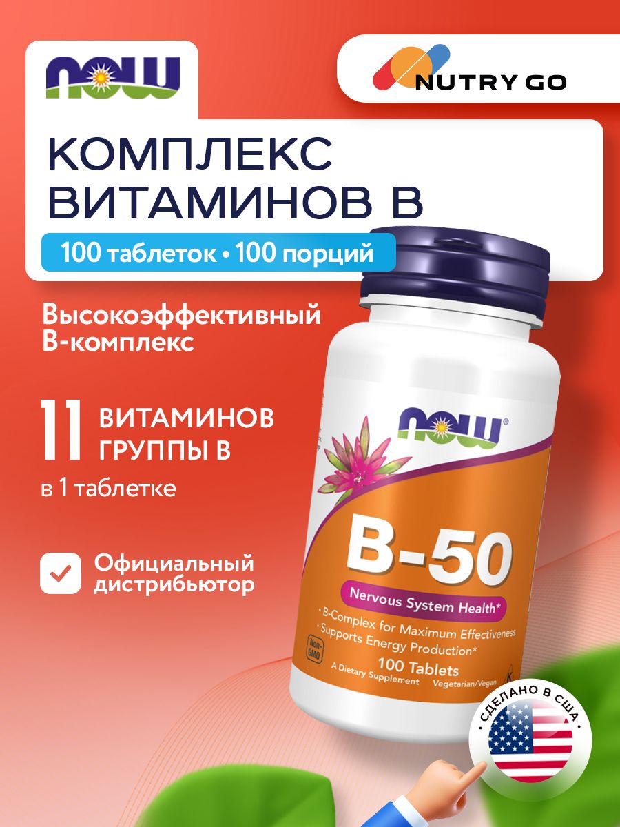Now, B-50, 100 таблеток
