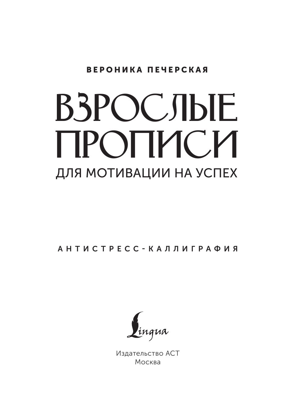 Взрослые прописи для мотивации на успех | Adult Calligraphy Exercises for Motivation to Success - Ozon image 2