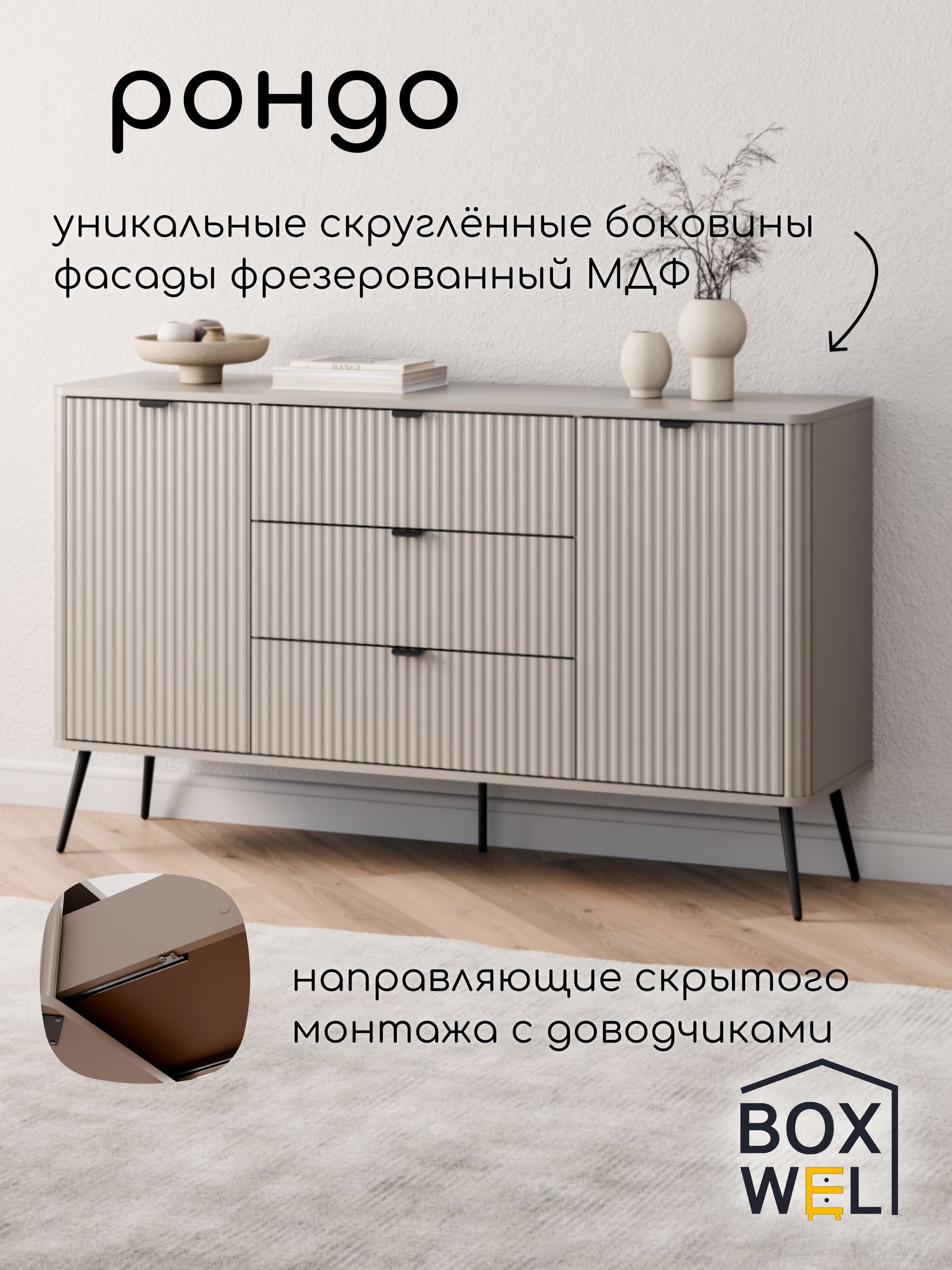 BoxWelКомодсящикамиРондо2D3S,3ящ.,150х88х40см,длявещейнаножках(Персидскийжемчуг)