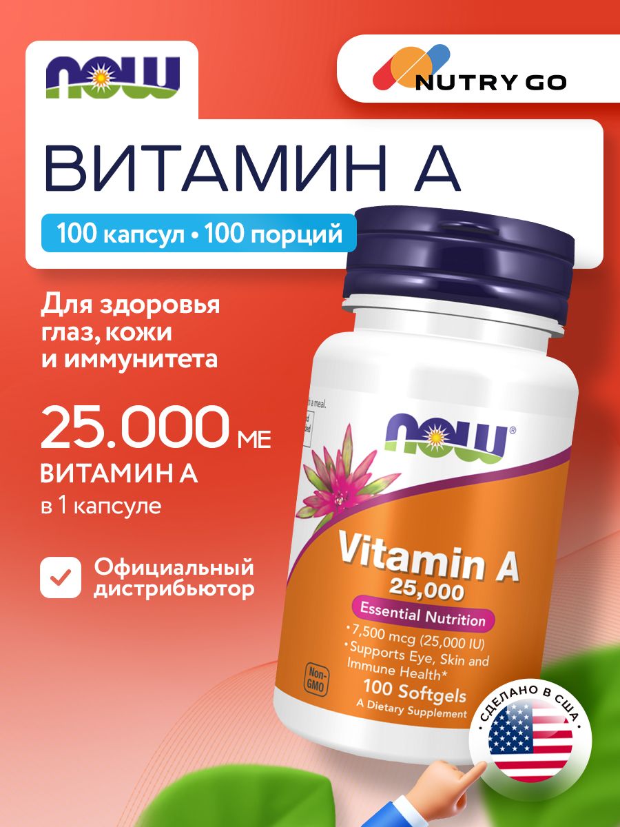 Now, A 25000 IU 100 капсул