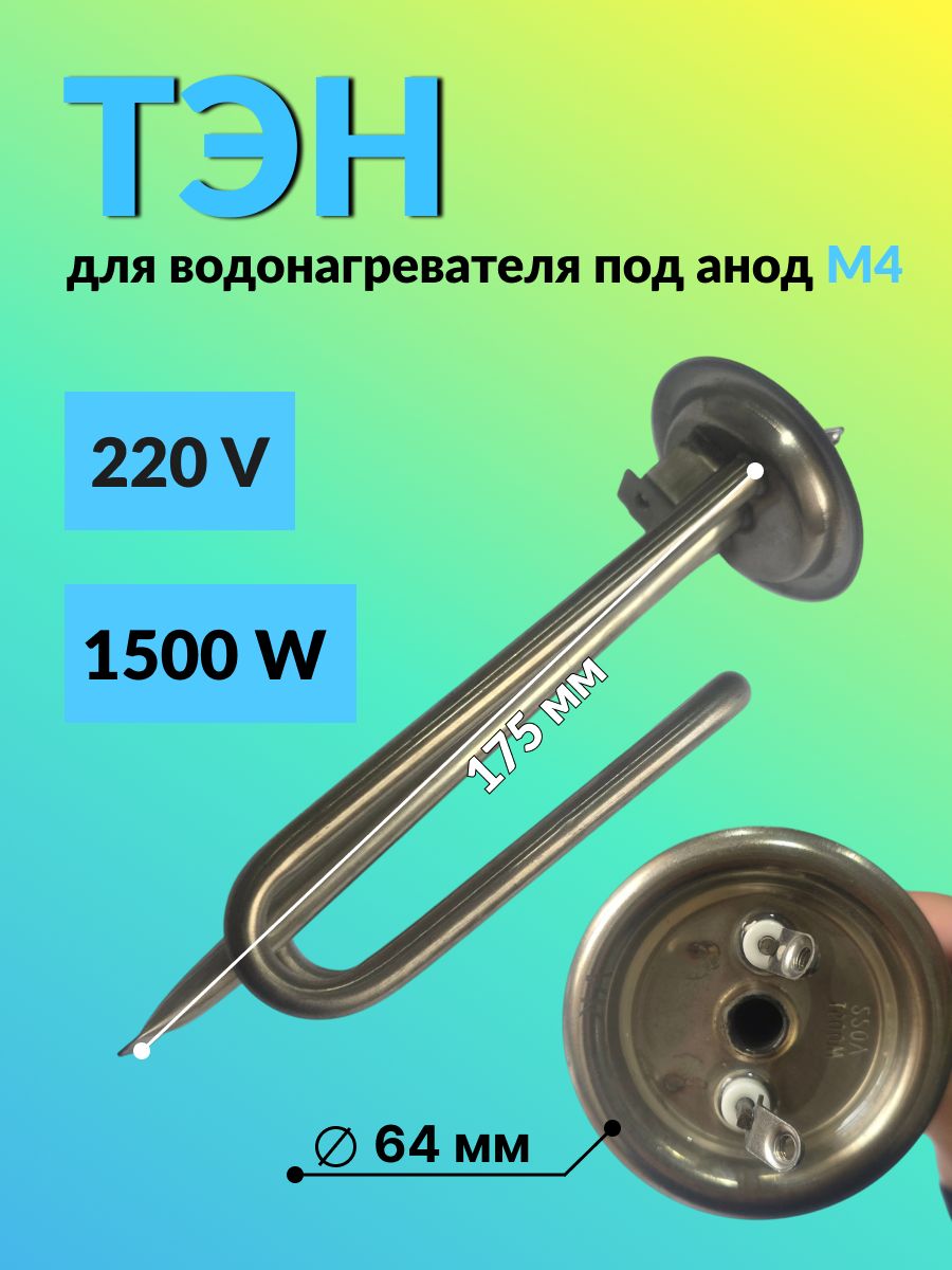 Тэн для водонагревателя 220 v 1500W
