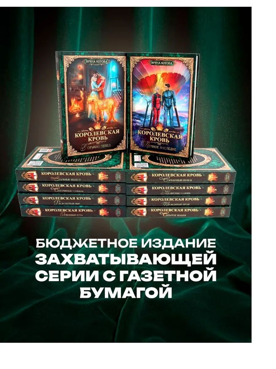 Королевская кровь - 10: Кн. 1-10 (комплект из 10 книг) | Royal Blood - 10: Books 1-10 (Complete 10-Book Set) - Ozon image 2