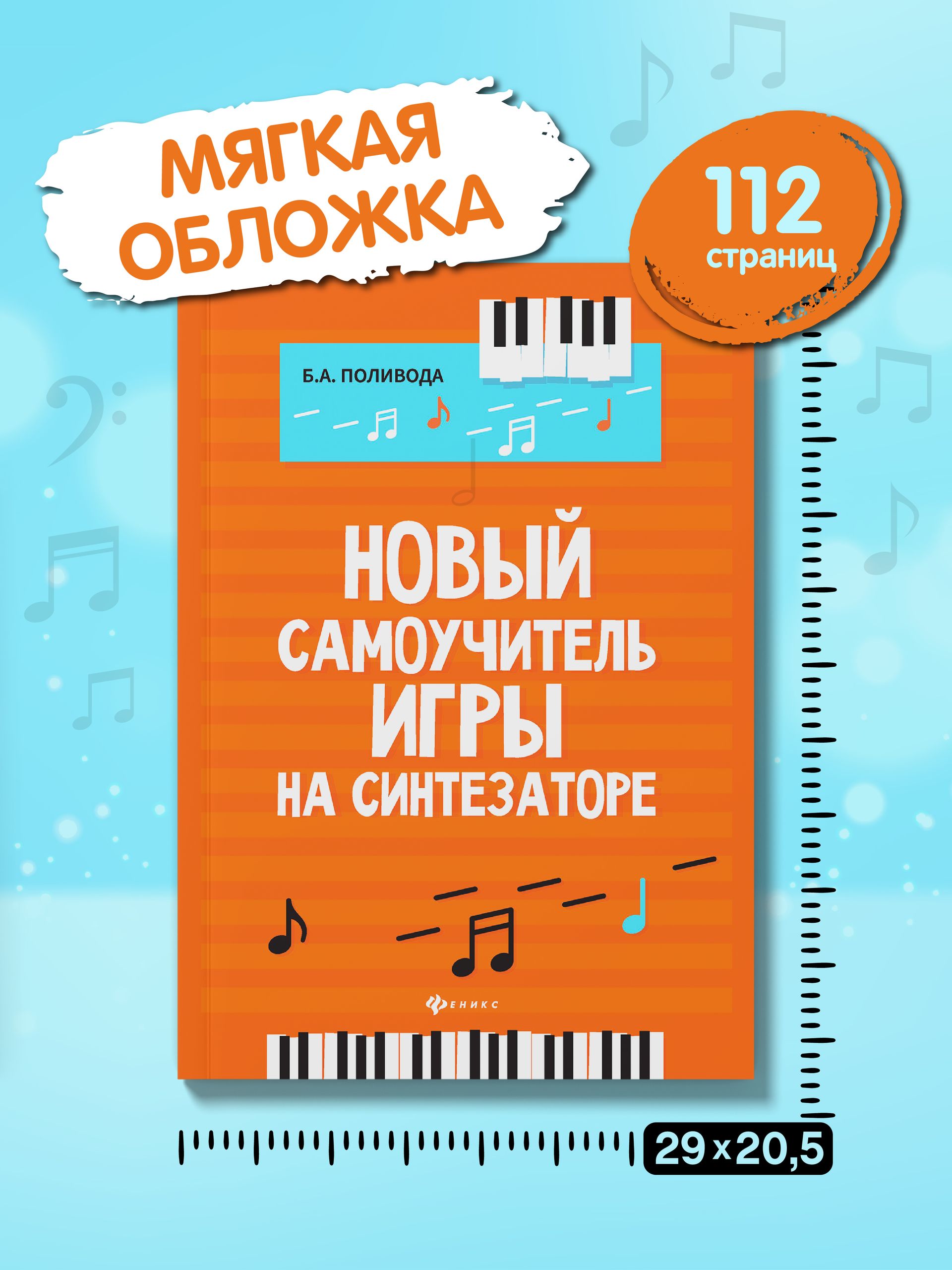 Ноты. Новый самоучитель игры на синтезаторе. Учебно-методическое пособие | Notes: A New Self-Teaching Guide for Synthesizer - Ozon image 5