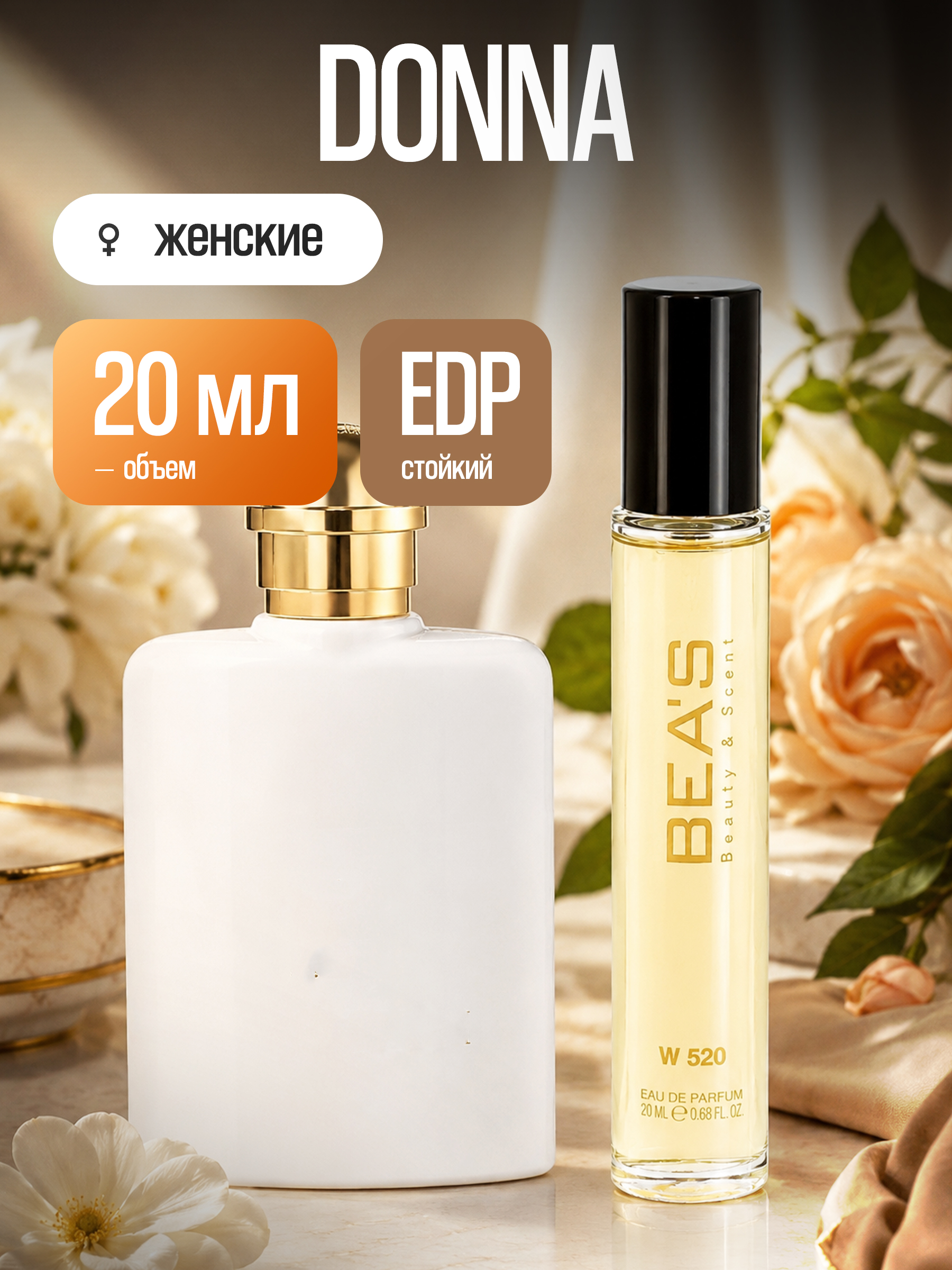 ДоннаDonnaBEASW520edp20мл