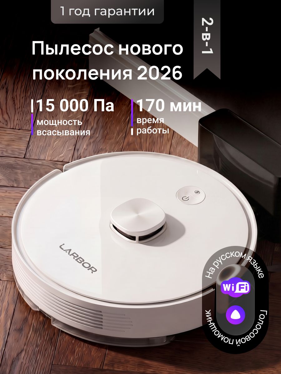 Робот пылесос с влажной и сухой уборкой новинка 2026