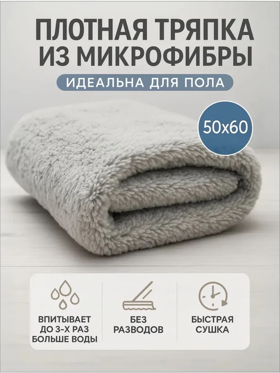 Тряпкадляполаишвабрыизмикрофибры,50х60