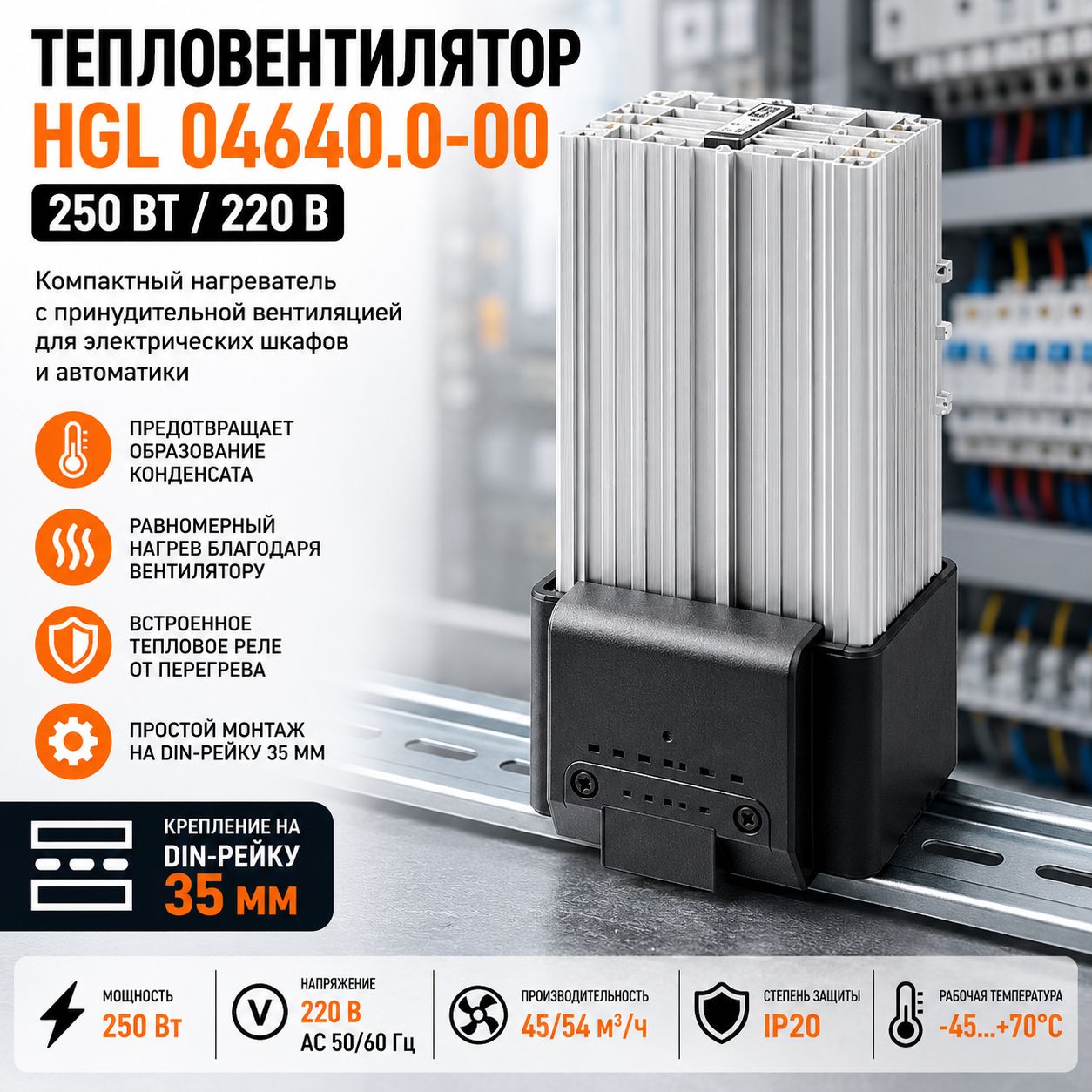 Тепловентилятор HGL 04640.0-00 250 Вт 220 В на DIN-рейку 35 мм, промышленный нагреватель для электрических шкафов, щитов автоматики, PTC обогреватель