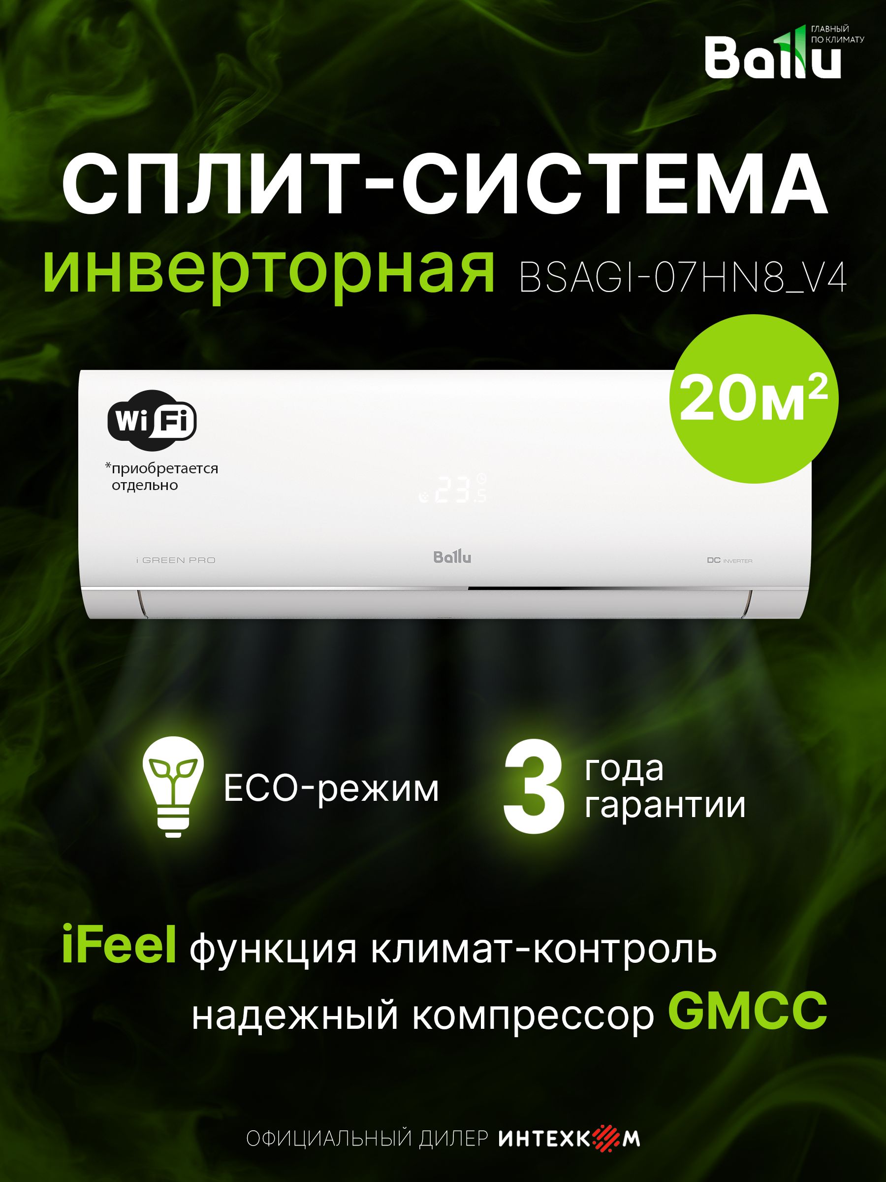 Сплит-система инверторного типа Ballu iGreen Pro DC BSAGI-07HN8_V4 до 22 кв.м, Wi-Fi (опция), завод HISENSE, шум от 22 дБ, 6 скоростей, 3D поток
