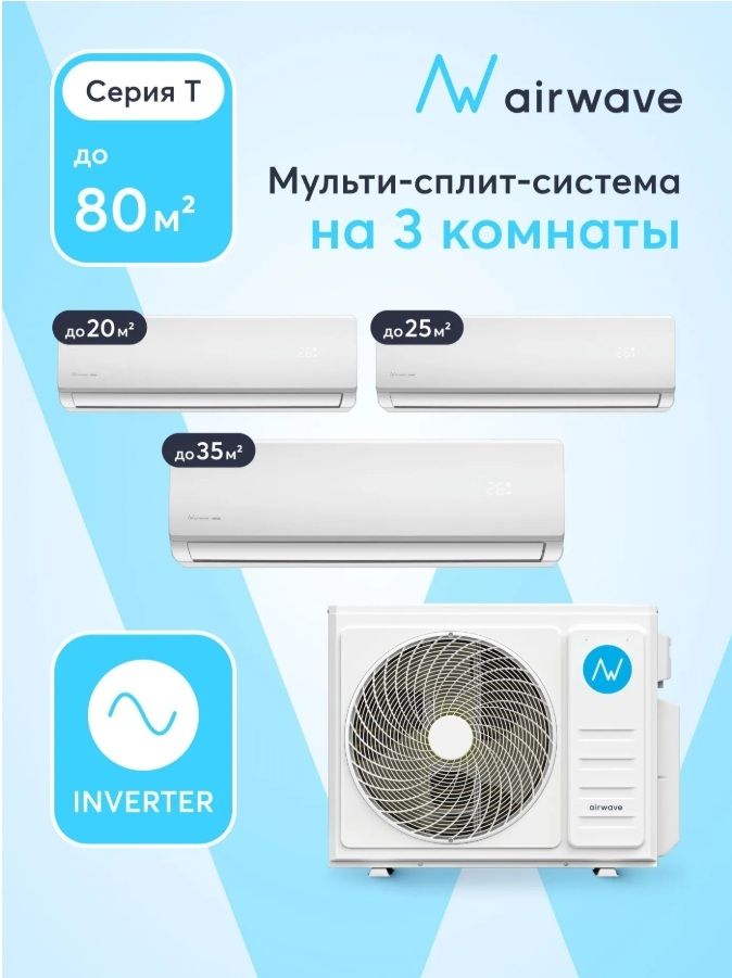 Инверторнаямультисплит-системана3комнаты20м2+25м2+35м2.,Airwave,AWT27HM3P-O