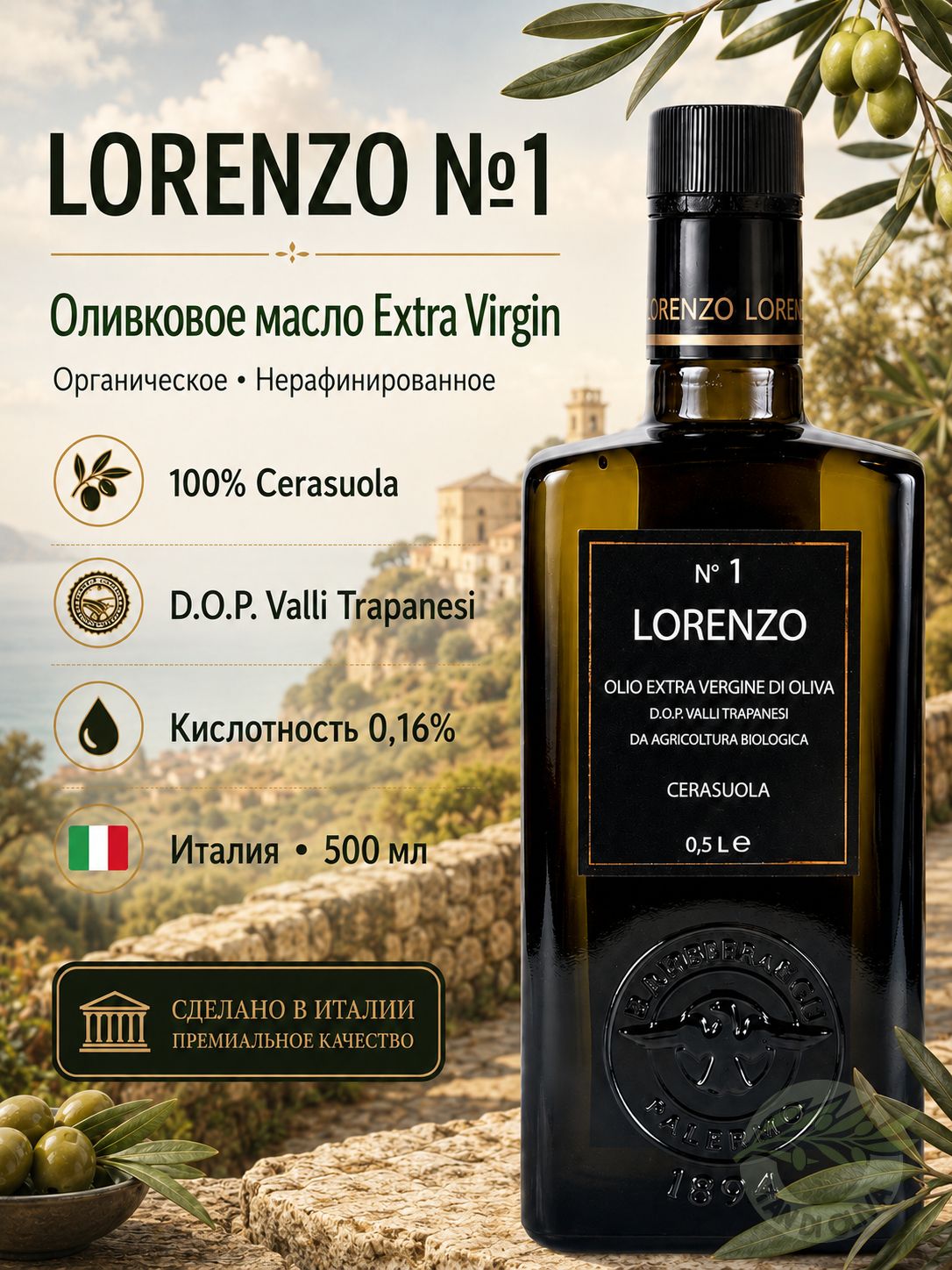 Оливковое масло Lorenzo №1 Barbera Extra Virgin DOP нерафинированное, Италия, 500 мл