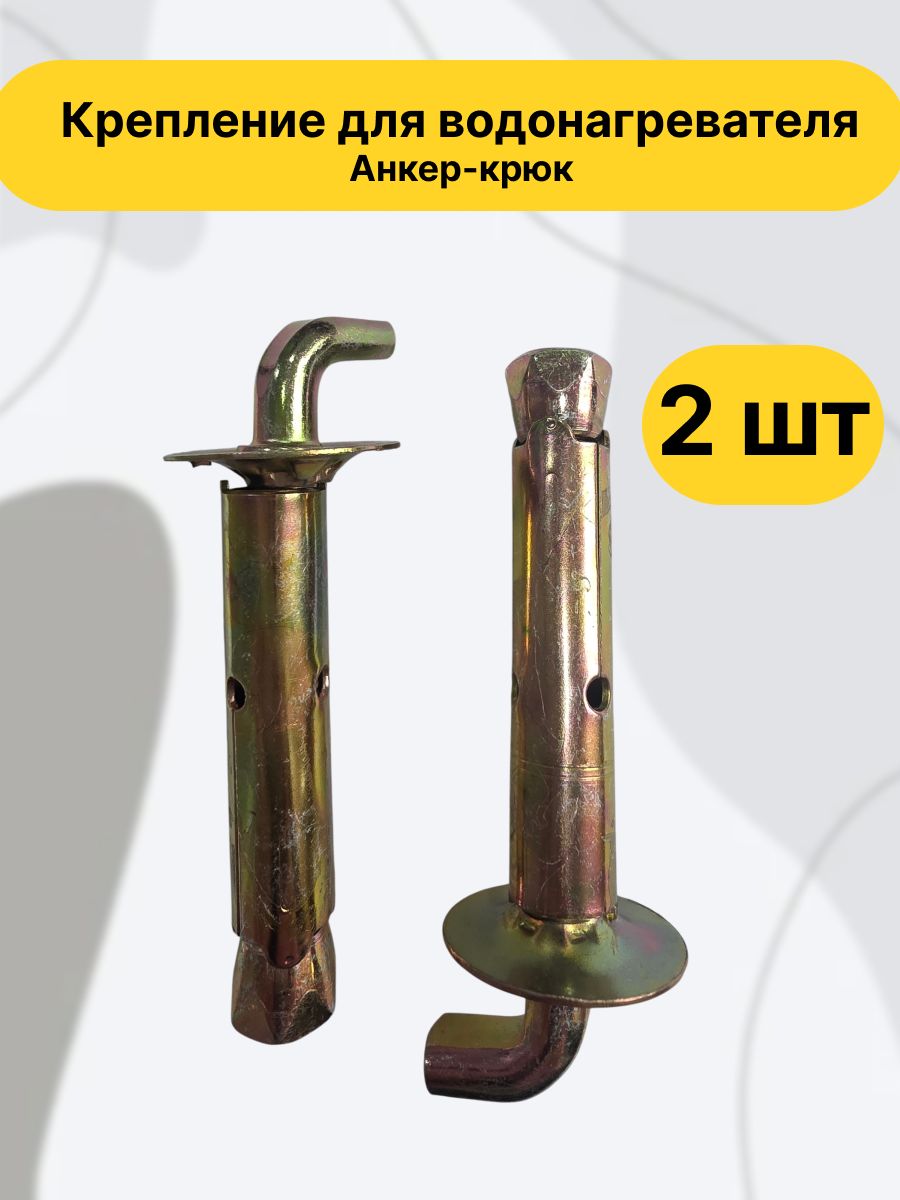 Крепление для водонагревателя / Анкер-крюк / 2 штуки