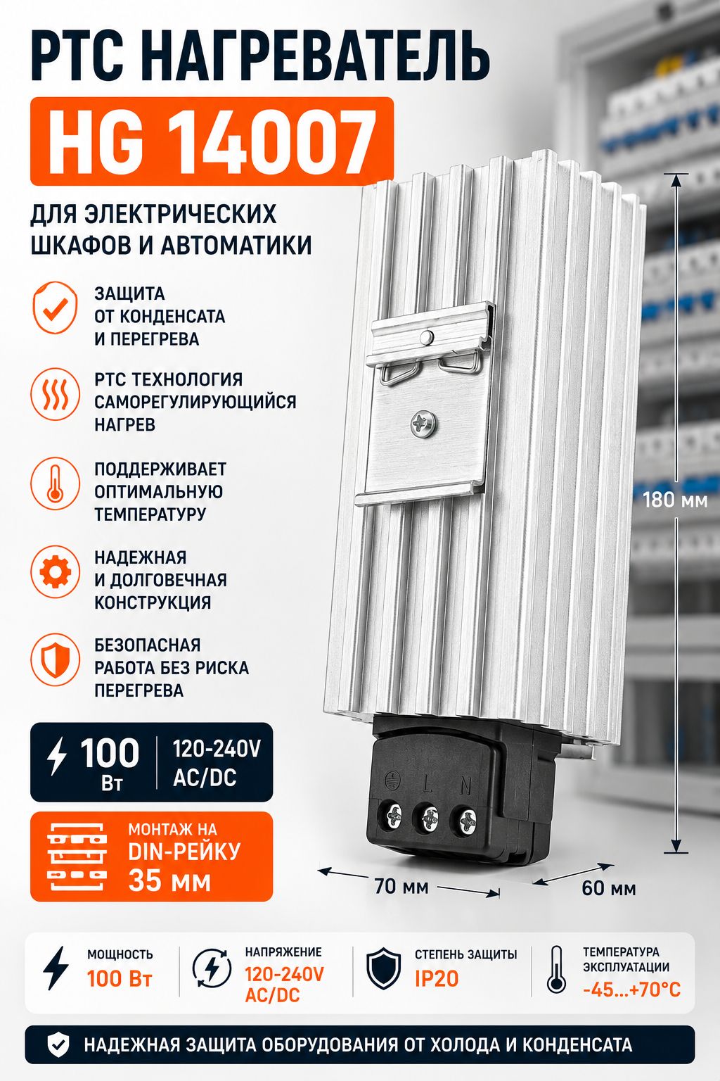 PTC нагреватель HG 14007 100 Вт на DIN-рейку 35 мм 120240V AC/DC для электрических шкафов, щитов автоматики и телекоммуникационных шкафов