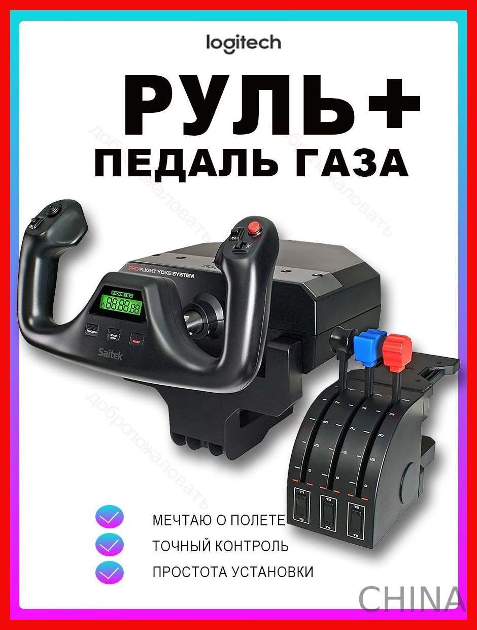 SAITEK PRO FLIGHT YOKE SYSTEM купить на OZON по низкой цене