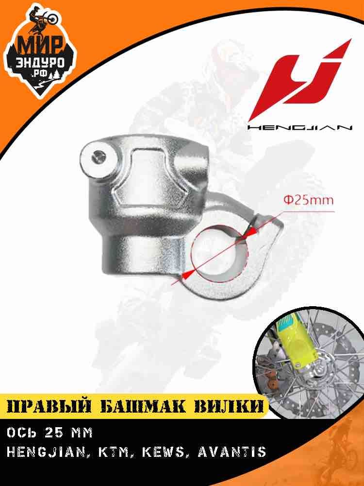 Правый башмак копыто вилки Hengjian KTM KEWS 25 мм