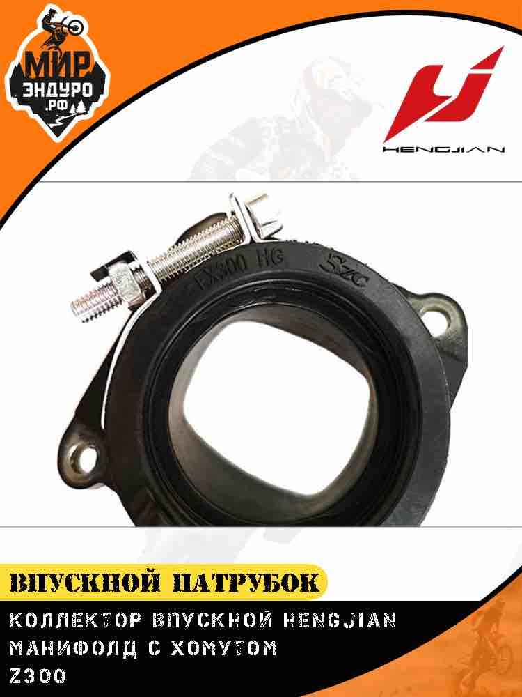 Впускной патрубок карбюратора Hengjian Z300 GR8 манифолд с хомутом — фото 4