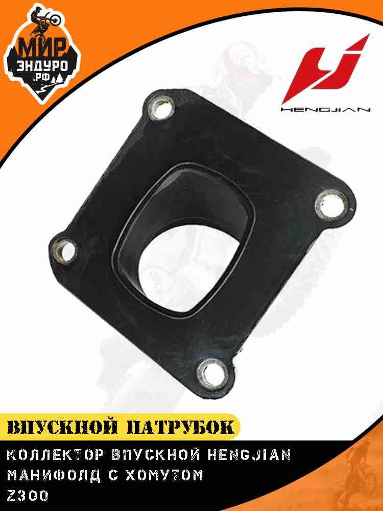 Впускной патрубок карбюратора Hengjian Z300 GR8 манифолд с хомутом — фото 3