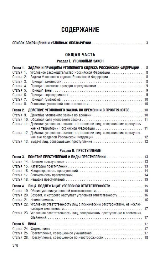 Уголовный кодекс РФ (УК РФ) по сост. на 3.06.2026 + путеводитель по судебной практике и сравнительная таблица последних изменений. | Russian Criminal Procedure and Criminal Codes 2026 Set - Ozon image 5