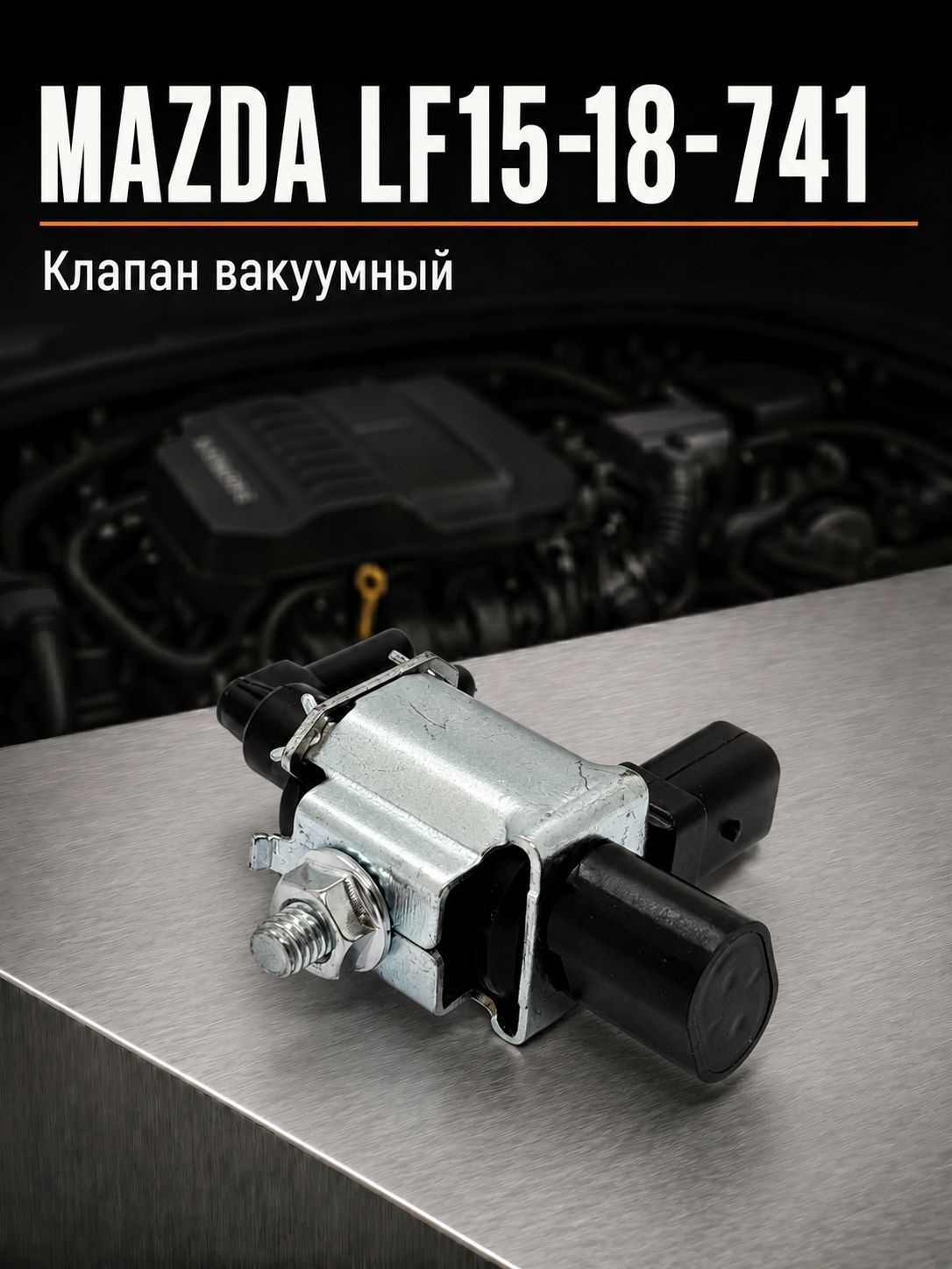 Клапан вакуумный MAZDA LF15-18-741 / LF1518741 купить на OZON по