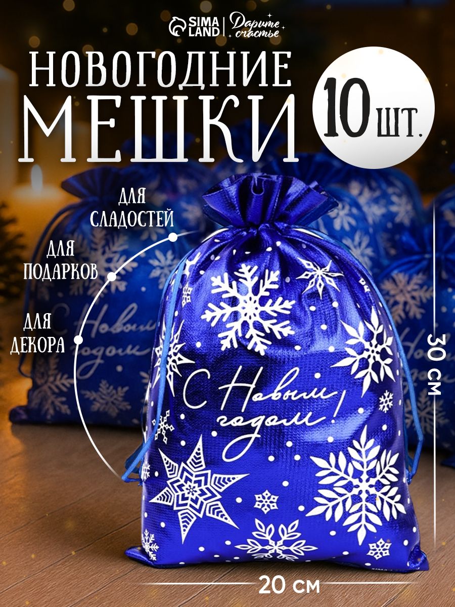 Новогодние мешочки для подарков, парча, набор 10 штук, 20 х 30 см