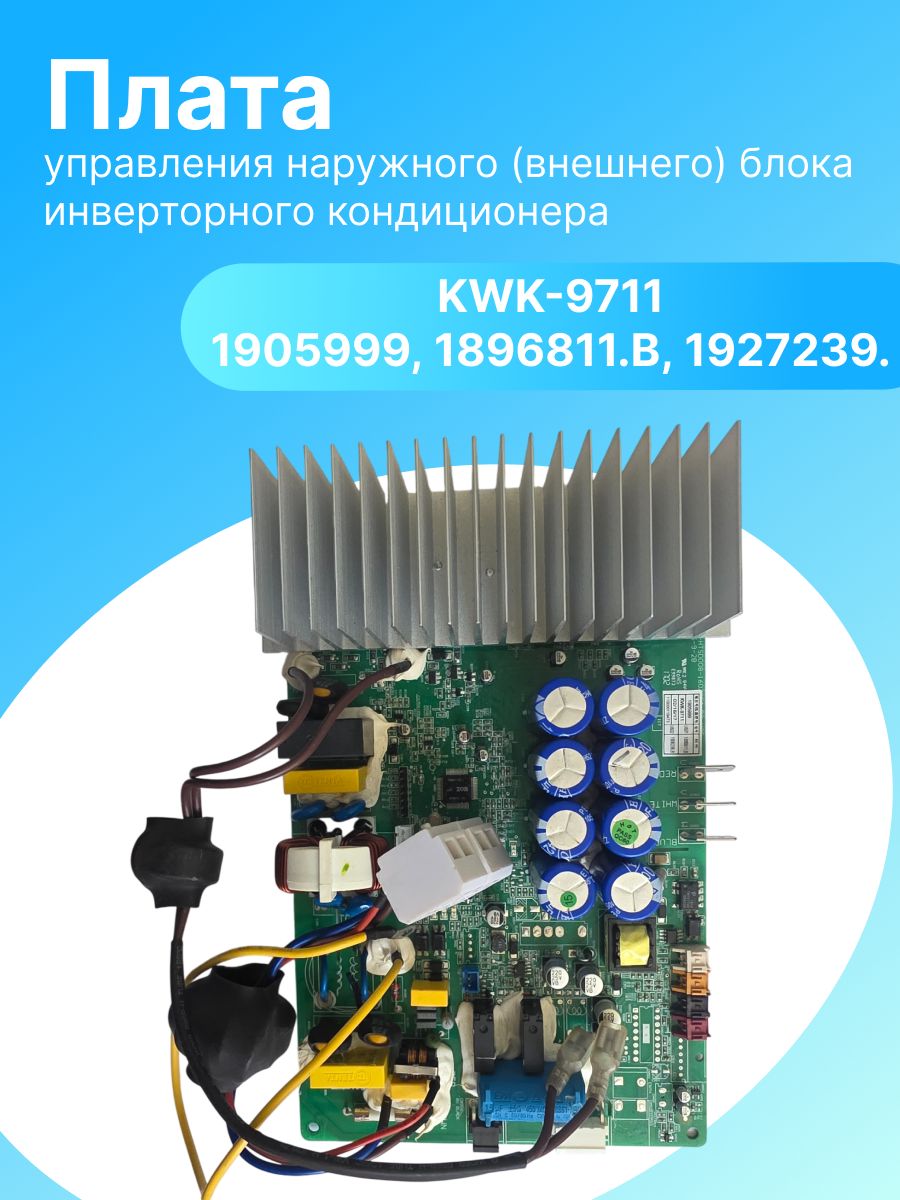 Плата управления наружного (внешнего) блока инверторного кондиционера KWK-9711 /1905999,1896811.B,1927239.