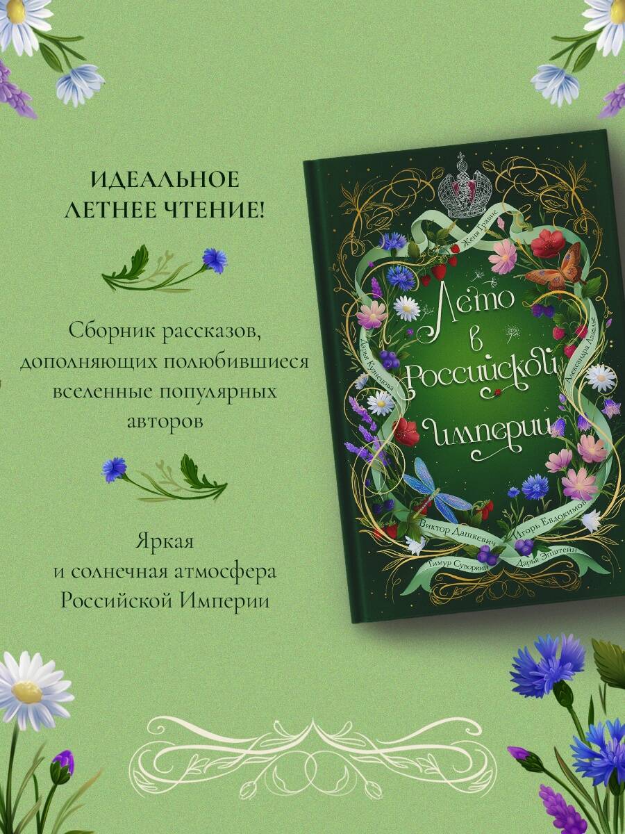 Лето в Российской империи | Summer in the Russian Empire - Ozon image 5