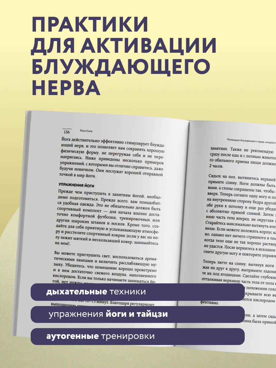 Разбуди блуждающий нерв. Как активировать скрытый механизм самоисцеления тела и разума | Awaken the Vagus Nerve. How to Activate the Hidden Healing Mechanism of the Body and Mind - Ozon image 3
