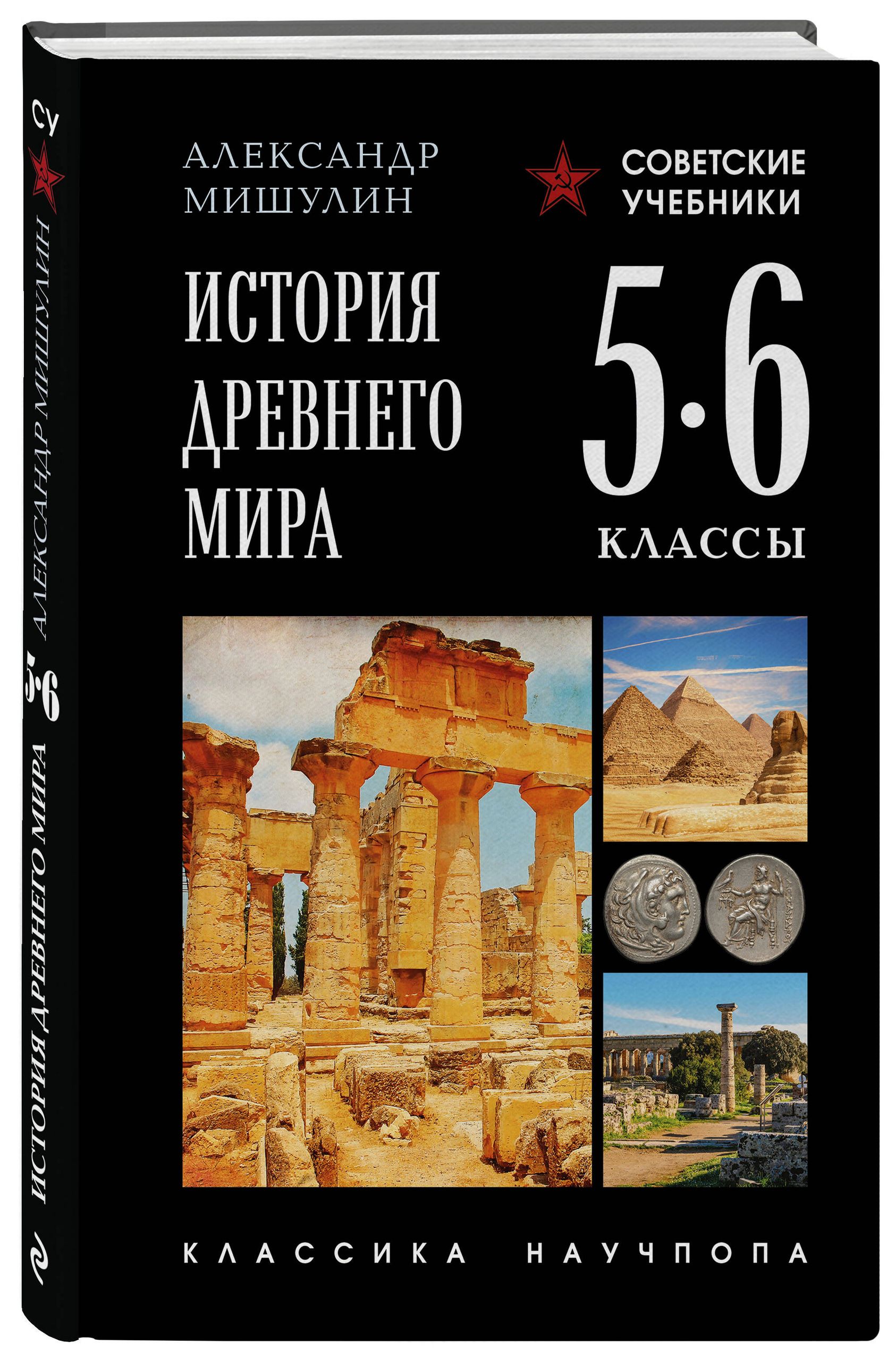 История Древнего мира. 5-6 классы. Лучшие советские учебники | A History of the Ancient World: Grades 5-6, Classic Soviet Textbook Series - Ozon image 5