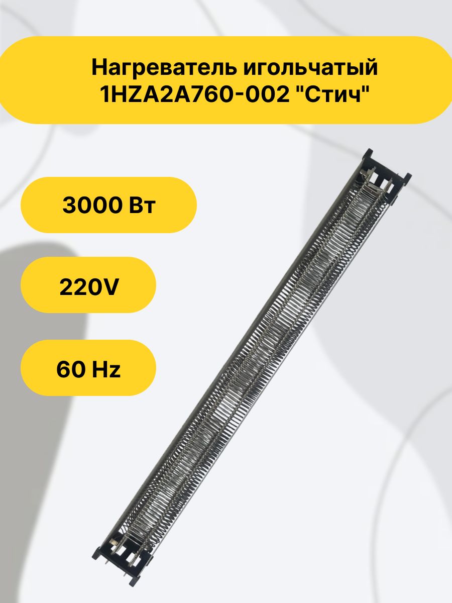Нагреватель игольчатый 1HZA2A760-002 "Стич" мощность 3000 Вт и состоит из двух независимых секций по 1500 Вт каждая.