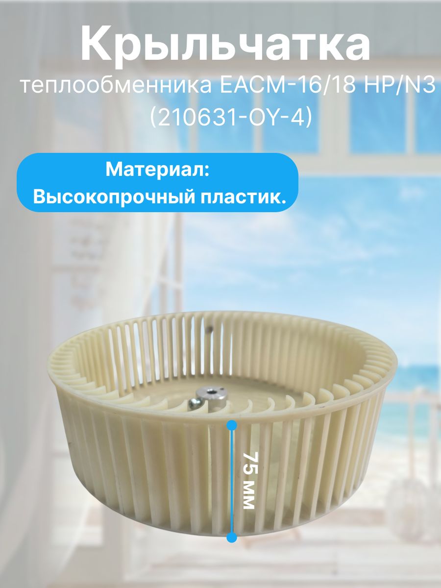 Крыльчатка теплообменника(испарителя) EACM-16/18 HP/N3, ф 240, (210630-0Y-4), белая.
