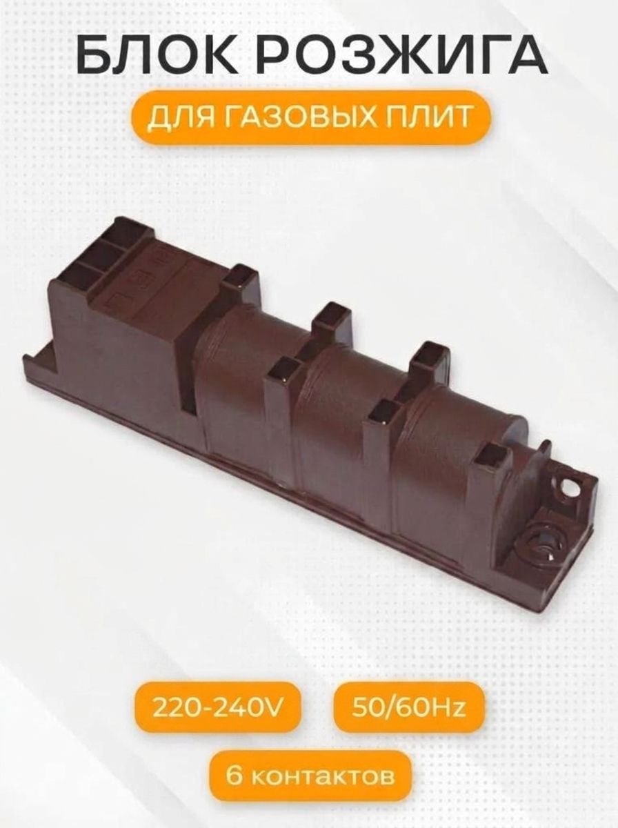 Блок розжига для газовой плиты, 6-свечей, универсальный
