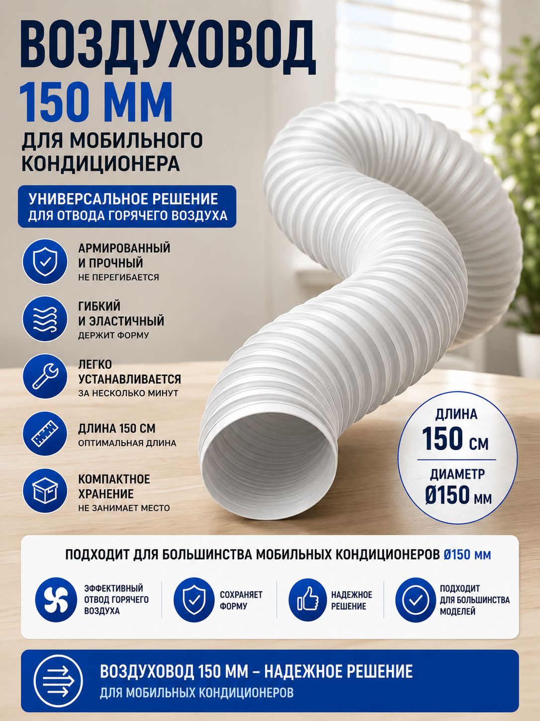 Воздуховод 150 мм для мобильного кондиционера, армированный гибкий шланг (гофра) для отвода горячего воздуха, универсальный, длина 150 см
